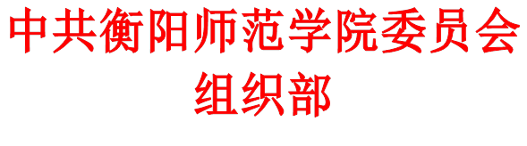 中共天游线路检测中心委员会组织部